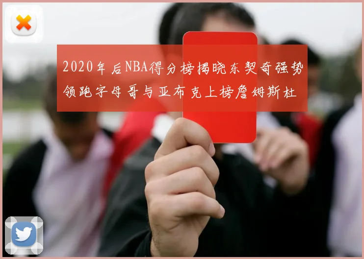 2020年后NBA得分榜揭晓东契奇强势领跑字母哥与亚布克上榜詹姆斯杜兰特库里未入前列