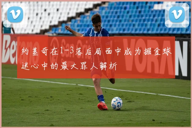约基奇在1-3落后局面中成为掘金球迷心中的最大罪人解析