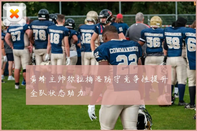 黄蜂主帅称拉梅洛防守竞争性提升全队状态助力