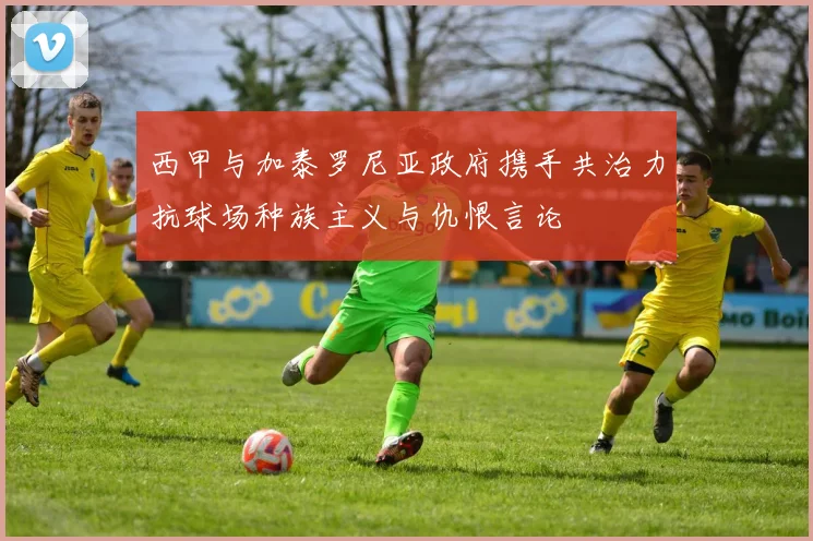 西甲与加泰罗尼亚政府携手共治力抗球场种族主义与仇恨言论