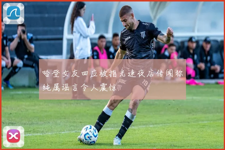 哈登女友回应被指光速夜店传闻称纯属谣言令人震惊