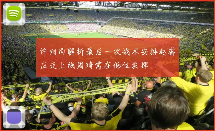 许利民解析最后一攻战术安排赵睿应走上线周琦需在低位发挥